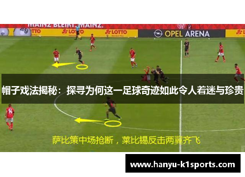 帽子戏法揭秘:探寻为何这一足球奇迹如此令人着迷与珍贵 帽子戏法揭秘:探寻为何这一足球奇迹如此令人着迷与珍贵