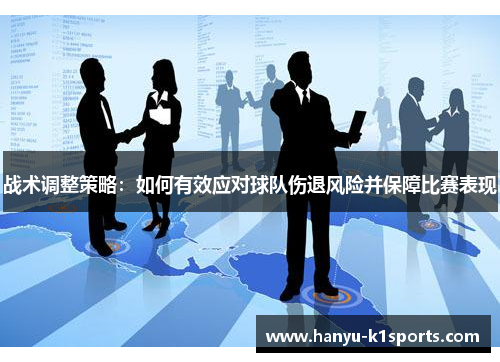 战术调整策略:如何有效应对球队伤退风险并保障比赛表现 战术调整策略:如何有效应对球队伤退风险并保障比赛表现