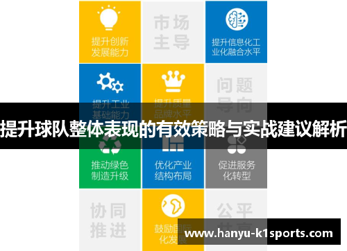 提升球队整体表现的有效策略与实战建议解析 提升球队整体表现的有效策略与实战建议解析