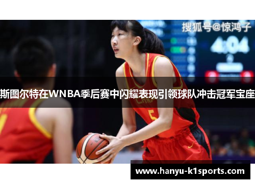 斯图尔特在WNBA季后赛中闪耀表现引领球队冲击冠军宝座