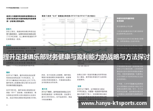 提升足球俱乐部财务健康与盈利能力的战略与方法探讨