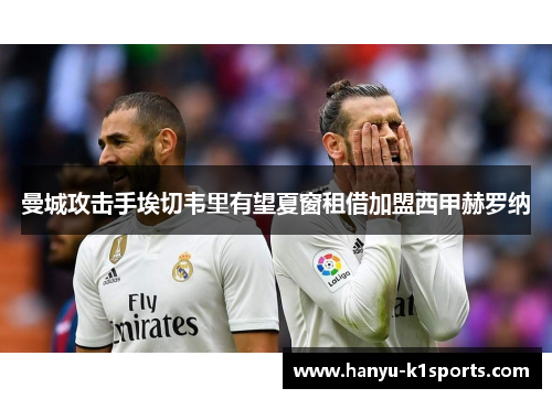 曼城攻击手埃切韦里有望夏窗租借加盟西甲赫罗纳