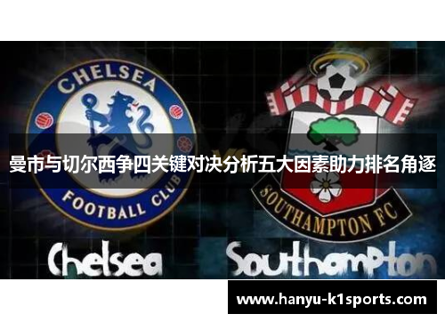 曼市与切尔西争四关键对决分析五大因素助力排名角逐