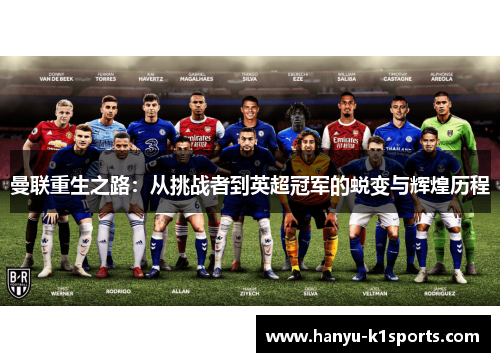 曼联重生之路：从挑战者到英超冠军的蜕变与辉煌历程