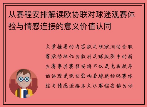 从赛程安排解读欧协联对球迷观赛体验与情感连接的意义价值认同 从赛程安排解读欧协联对球迷观赛体验与情感连接的意义价值认同