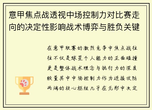 意甲焦点战透视中场控制力对比赛走向的决定性影响战术博弈与胜负关键解析