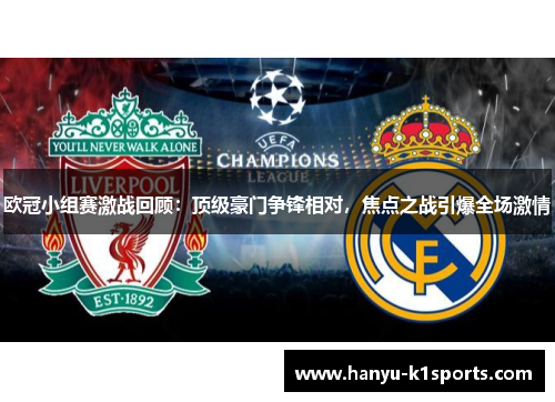 欧冠小组赛激战回顾：顶级豪门争锋相对，焦点之战引爆全场激情