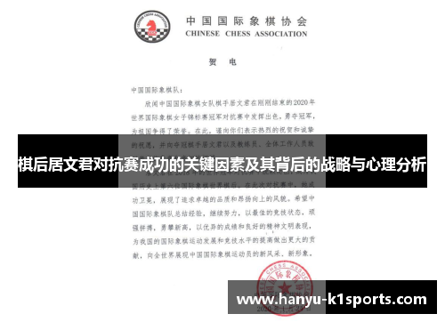 棋后居文君对抗赛成功的关键因素及其背后的战略与心理分析