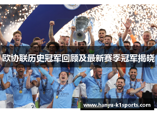 欧协联历史冠军回顾及最新赛季冠军揭晓