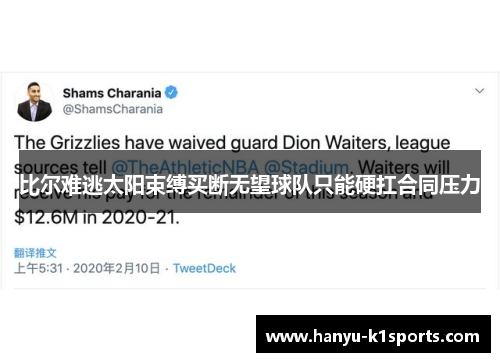 比尔难逃太阳束缚买断无望球队只能硬扛合同压力