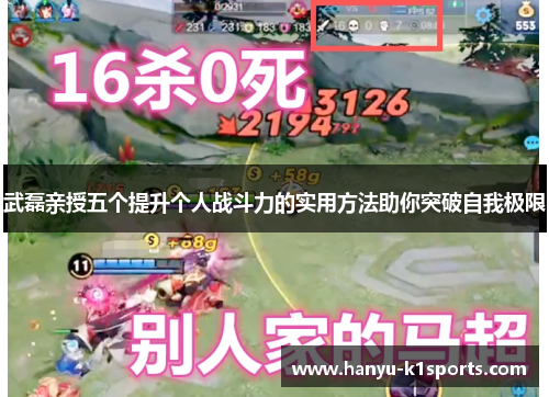 武磊亲授五个提升个人战斗力的实用方法助你突破自我极限