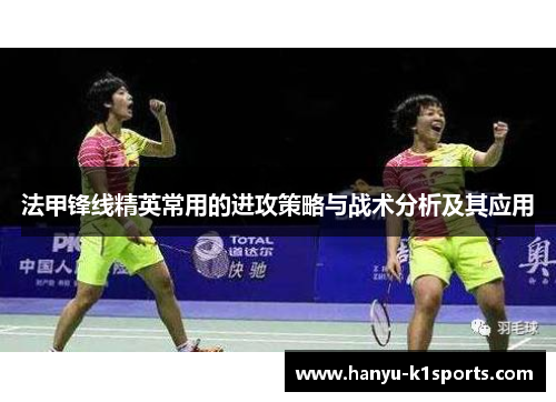 法甲锋线精英常用的进攻策略与战术分析及其应用 法甲锋线精英常用的进攻策略与战术分析及其应用