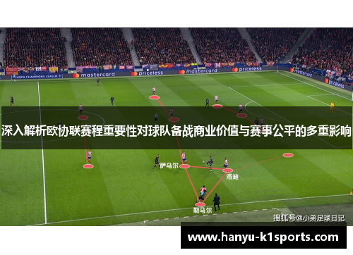 深入解析欧协联赛程重要性对球队备战商业价值与赛事公平的多重影响