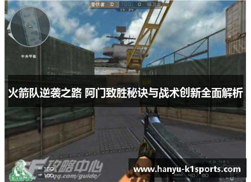 火箭队逆袭之路 阿门致胜秘诀与战术创新全面解析