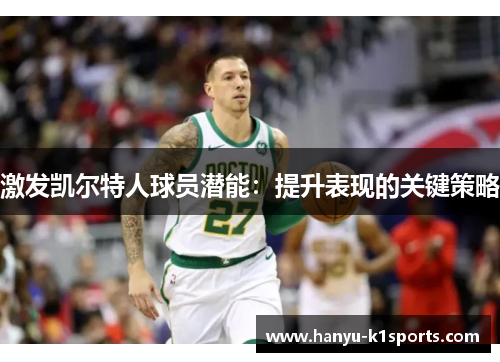 激发凯尔特人球员潜能：提升表现的关键策略