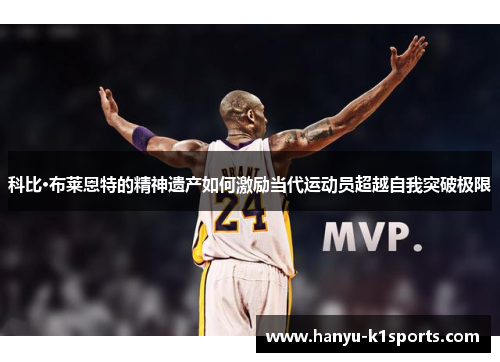 科比·布莱恩特的精神遗产如何激励当代运动员超越自我突破极限
