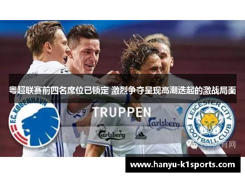 粤超联赛前四名席位已锁定 激烈争夺呈现高潮迭起的激战局面