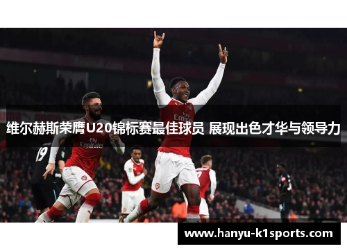 维尔赫斯荣膺U20锦标赛最佳球员 展现出色才华与领导力