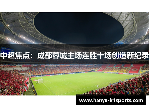 中超焦点：成都蓉城主场连胜十场创造新纪录