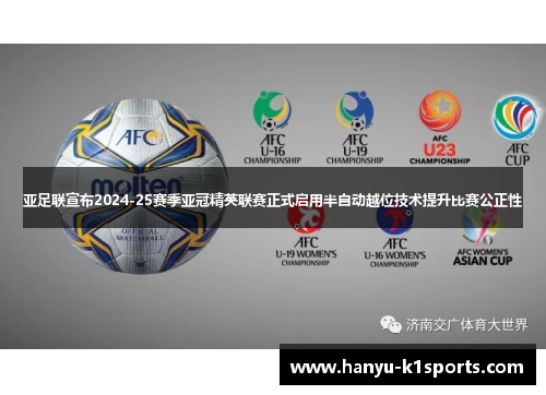 亚足联宣布2024-25赛季亚冠精英联赛正式启用半自动越位技术提升比赛公正性