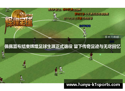 佩佩宣布结束辉煌足球生涯正式退役 留下传奇足迹与无尽回忆 佩佩宣布结束辉煌足球生涯正式退役 留下传奇足迹与无尽回忆