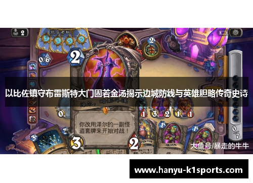 以比佐镇守布雷斯特大门固若金汤揭示边城防线与英雄胆略传奇史诗 以比佐镇守布雷斯特大门固若金汤揭示边城防线与英雄胆略传奇史诗