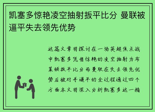 凯塞多惊艳凌空抽射扳平比分 曼联被逼平失去领先优势