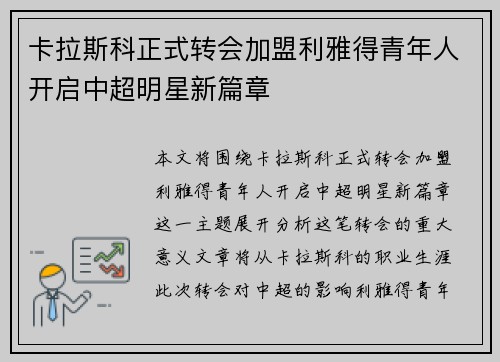 卡拉斯科正式转会加盟利雅得青年人开启中超明星新篇章