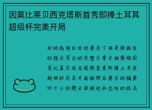 因莫比莱贝西克塔斯首秀即捧土耳其超级杯完美开局 因莫比莱贝西克塔斯首秀即捧土耳其超级杯完美开局