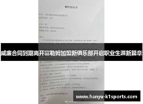 威廉合同到期离开富勒姆加盟新俱乐部开启职业生涯新篇章 威廉合同到期离开富勒姆加盟新俱乐部开启职业生涯新篇章