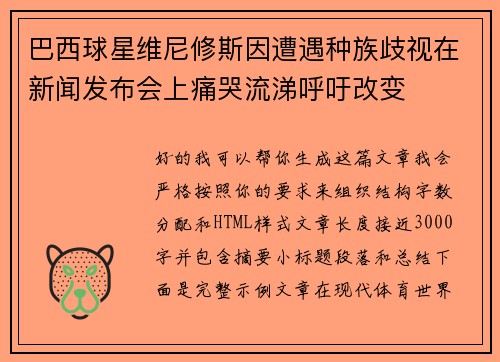 巴西球星维尼修斯因遭遇种族歧视在新闻发布会上痛哭流涕呼吁改变