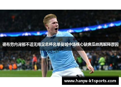 德布劳内背部不适无缘足总杯名单曼城中场核心缺席瓜帅再解释原因 德布劳内背部不适无缘足总杯名单曼城中场核心缺席瓜帅再解释原因