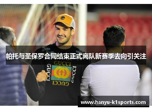 帕托与圣保罗合同结束正式离队新赛季去向引关注