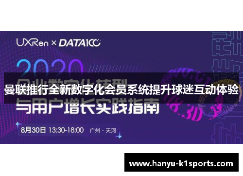 曼联推行全新数字化会员系统提升球迷互动体验