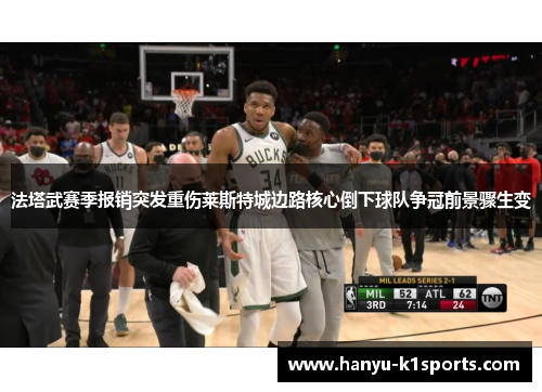 法塔武赛季报销突发重伤莱斯特城边路核心倒下球队争冠前景骤生变 法塔武赛季报销突发重伤莱斯特城边路核心倒下球队争冠前景骤生变