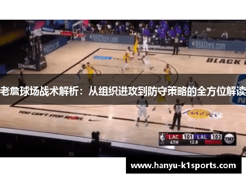 老詹球场战术解析：从组织进攻到防守策略的全方位解读