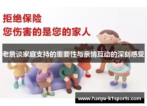 老詹谈家庭支持的重要性与亲情互动的深刻感受