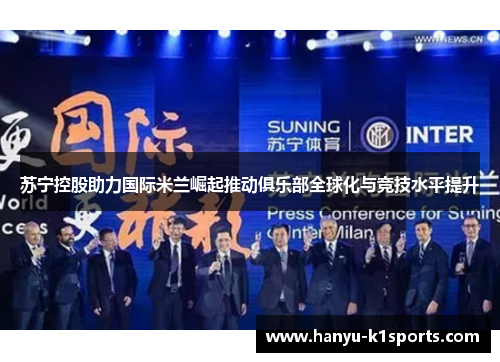 苏宁控股助力国际米兰崛起推动俱乐部全球化与竞技水平提升