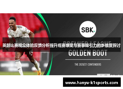 英超比赛观众体验反馈分析提升观赛感受与赛事吸引力的多维度探讨