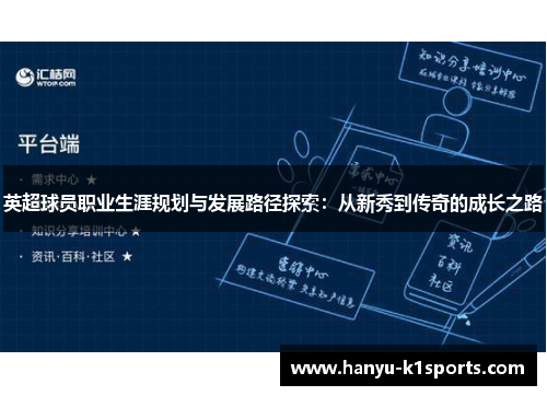 英超球员职业生涯规划与发展路径探索：从新秀到传奇的成长之路