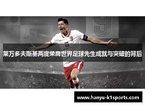 莱万多夫斯基两度荣膺世界足球先生成就与突破的背后