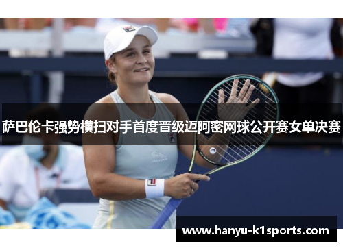 萨巴伦卡强势横扫对手首度晋级迈阿密网球公开赛女单决赛