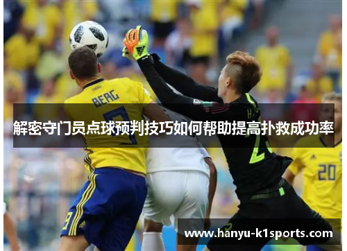 解密守门员点球预判技巧如何帮助提高扑救成功率