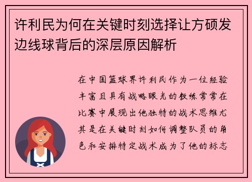 许利民为何在关键时刻选择让方硕发边线球背后的深层原因解析