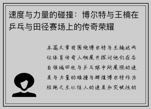 速度与力量的碰撞：博尔特与王楠在乒乓与田径赛场上的传奇荣耀