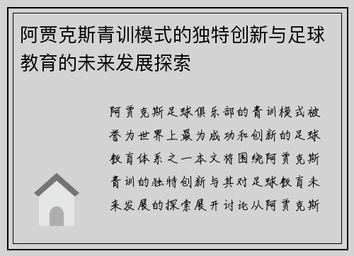 阿贾克斯青训模式的独特创新与足球教育的未来发展探索