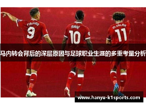 马内转会背后的深层原因与足球职业生涯的多重考量分析
