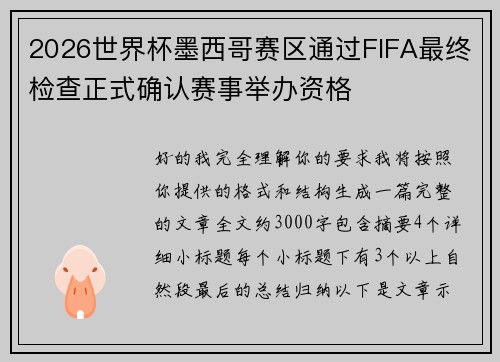 2026世界杯墨西哥赛区通过FIFA最终检查正式确认赛事举办资格