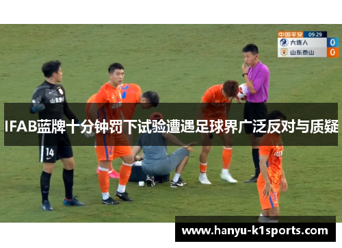 IFAB蓝牌十分钟罚下试验遭遇足球界广泛反对与质疑