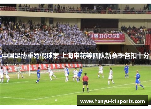 中国足协重罚假球案 上海申花等四队新赛季各扣十分